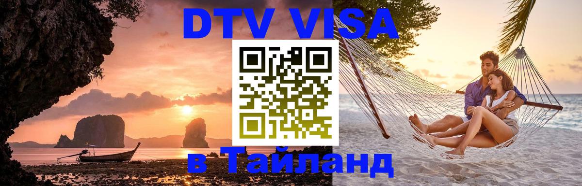Цены на DTV визу в Таиланд — пакеты услуг, достаточно даже паспорта - 05.12.2025 