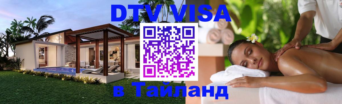Сколько стоит виза DTV в Тайланд Саратов 