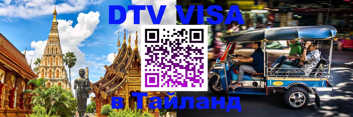VISA в Тайланд для удалёнщиков 